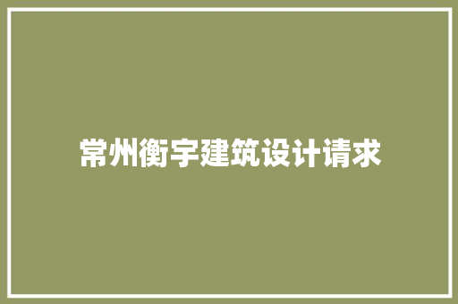 常州衡宇建筑设计请求 新型材料