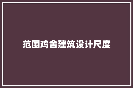 范围鸡舍建筑设计尺度 施工技术