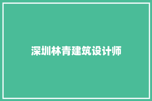 深圳林青建筑设计师 施工工艺