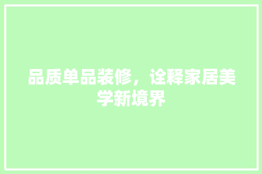 品质单品装修，诠释家居美学新境界 建筑设计