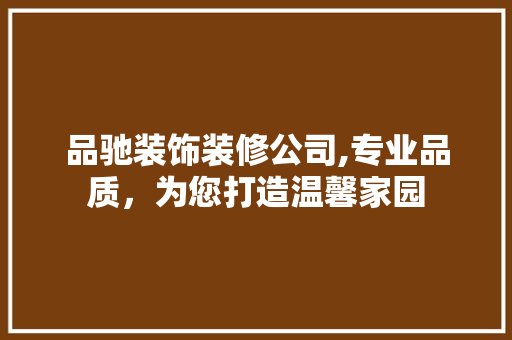 品驰装饰装修公司,专业品质，为您打造温馨家园 设计原则
