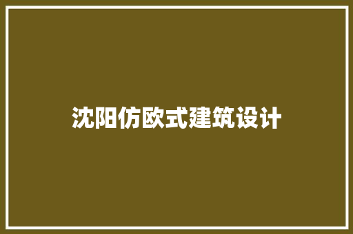 沈阳仿欧式建筑设计 施工技术