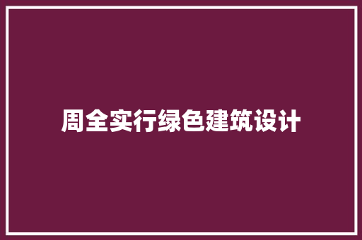 周全实行绿色建筑设计 住宅建筑设计