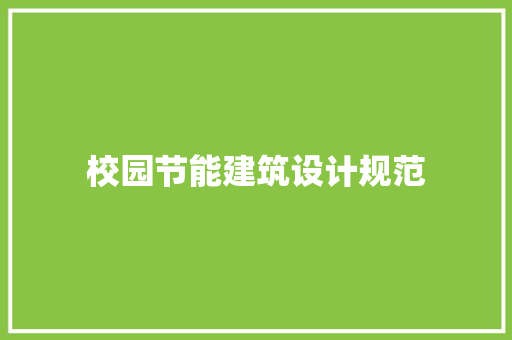 校园节能建筑设计规范 施工工艺
