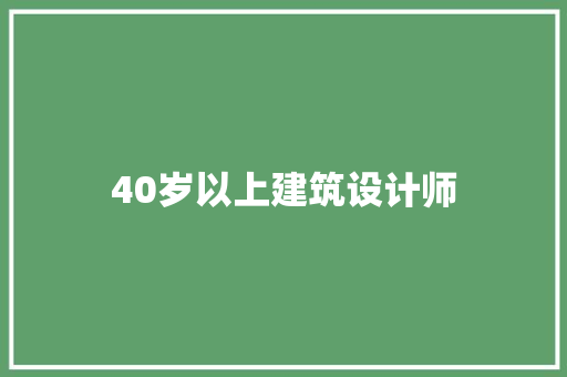 40岁以上建筑设计师