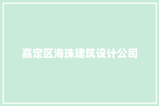 嘉定区海珠建筑设计公司 建筑法规