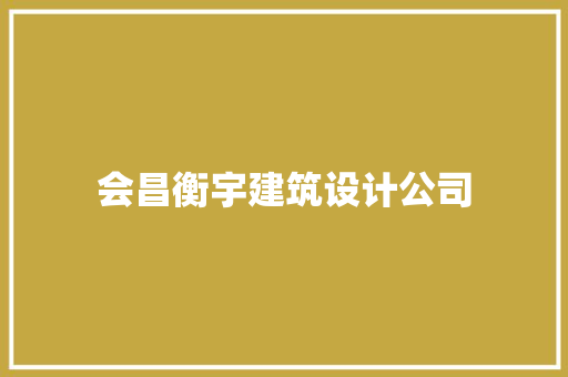 会昌衡宇建筑设计公司 新型材料