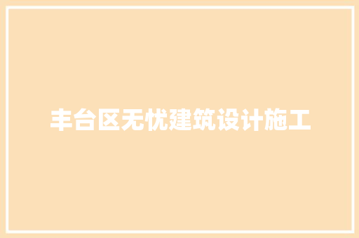 丰台区无忧建筑设计施工