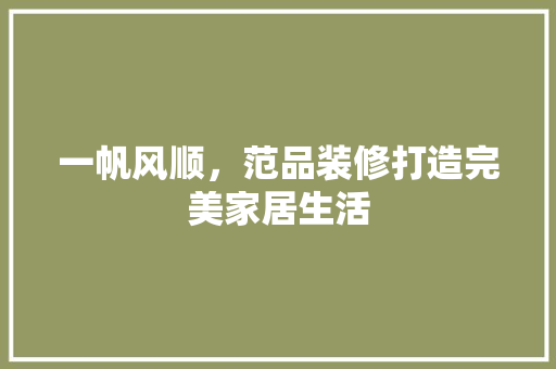 一帆风顺，范品装修打造完美家居生活 常用建材