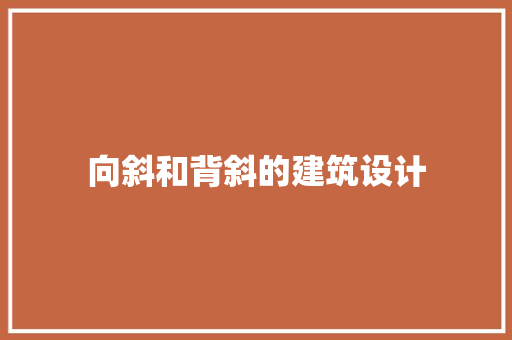 向斜和背斜的建筑设计 知识问答