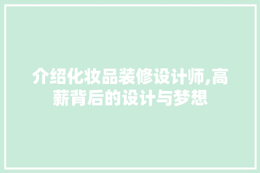 介绍化妆品装修设计师,高薪背后的设计与梦想 常用建材