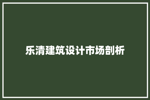 乐清建筑设计市场剖析 知识问答