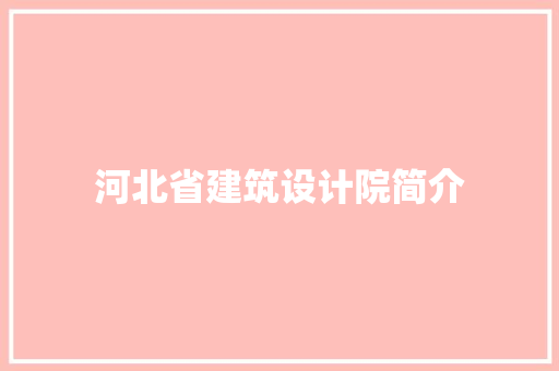 河北省建筑设计院简介 住宅建筑设计