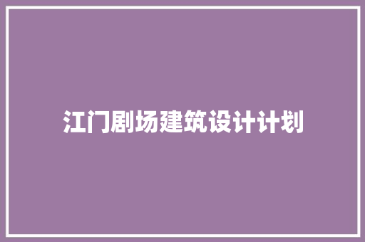 江门剧场建筑设计计划