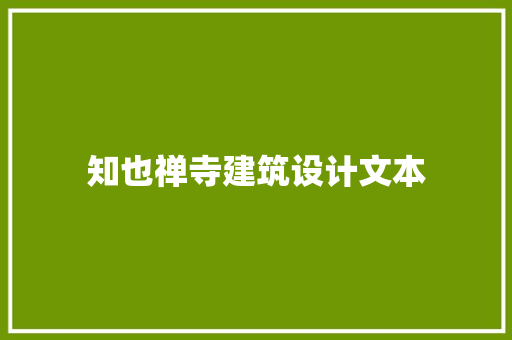 知也禅寺建筑设计文本 建筑设计