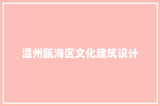 温州瓯海区文化建筑设计 设计原则