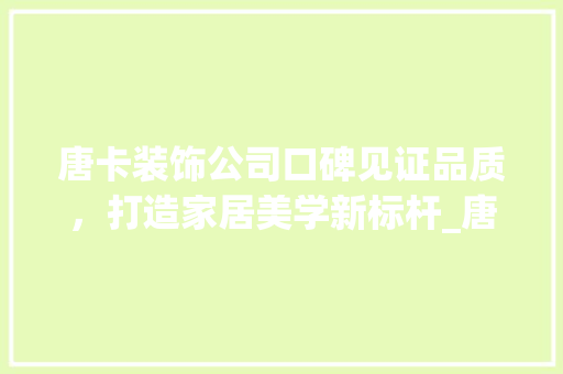 唐卡装饰公司口碑见证品质，打造家居美学新标杆_唐卡装饰公司口碑怎么样 生态建筑设计