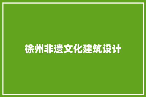 徐州非遗文化建筑设计 生态建筑设计
