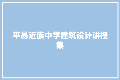 平易近族中学建筑设计讲授集