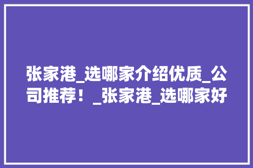 张家港_选哪家介绍优质_公司推荐！_张家港_选哪家好一点 公共建筑设计