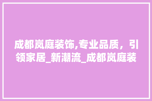 成都岚庭装饰,专业品质，引领家居_新潮流_成都岚庭装饰公司简介 公共建筑设计