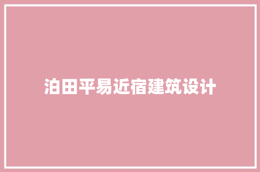 泊田平易近宿建筑设计 设计原则