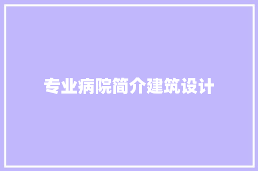 专业病院简介建筑设计