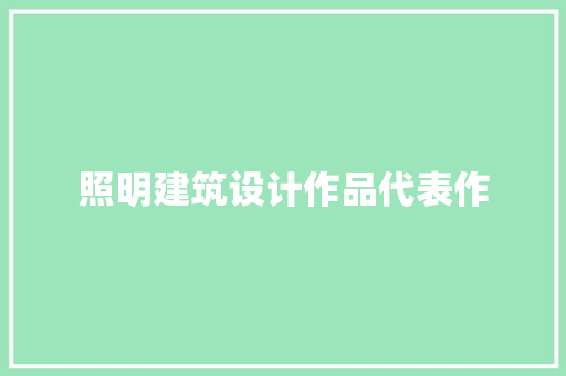 照明建筑设计作品代表作 建筑法规