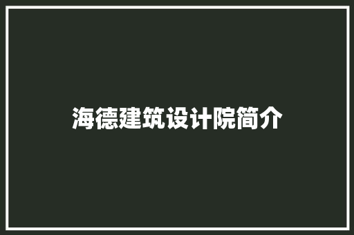 海德建筑设计院简介 建筑法规