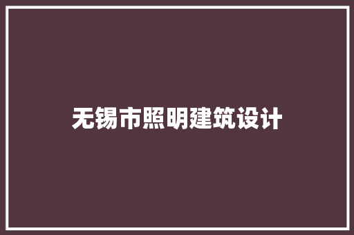 无锡市照明建筑设计 常用设备