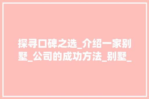 探寻口碑之选_介绍一家别墅_公司的成功方法_别墅_公司口碑好 常用建材