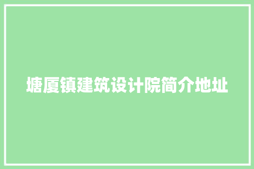 塘厦镇建筑设计院简介地址 建筑法规