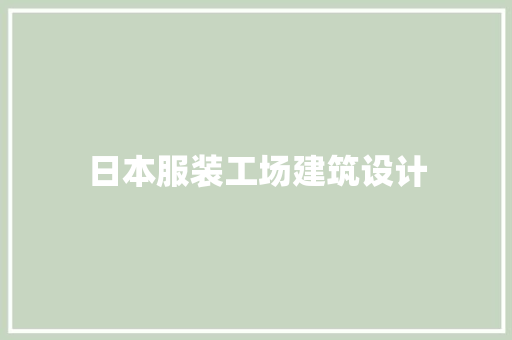 日本服装工场建筑设计 公共建筑设计