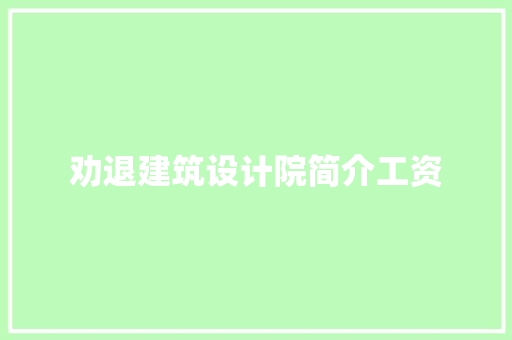 劝退建筑设计院简介工资 建筑设计