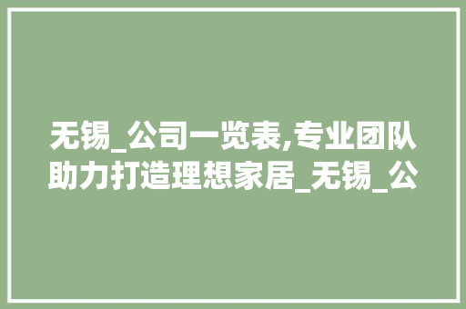 无锡_公司一览表,专业团队助力打造理想家居_无锡_公司一览表