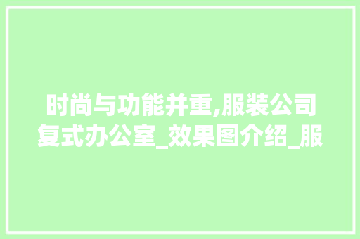 时尚与功能并重,服装公司复式办公室_效果图介绍_服装公司复式办公室_效果图 材料设备