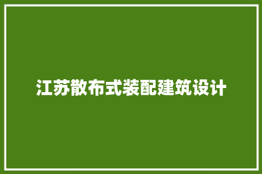 江苏散布式装配建筑设计 新型材料