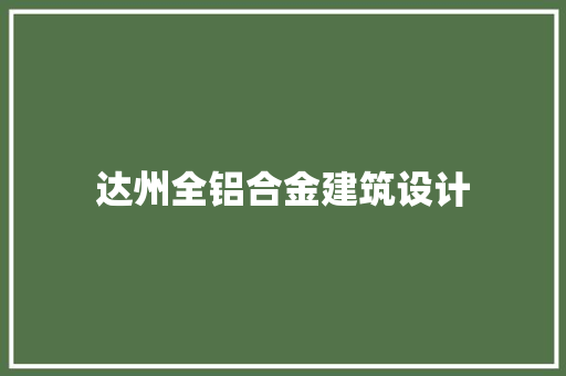 达州全铝合金建筑设计 常见问题