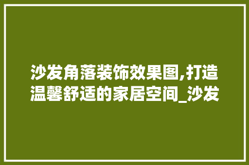 沙发角落装饰效果图,打造温馨舒适的家居空间_沙发角落里装饰效果图 建筑设计