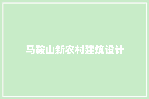 马鞍山新农村建筑设计 生态建筑设计