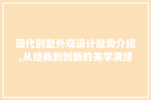 现代别墅外观设计趋势介绍,从经典到创新的美学演绎_最新别墅外观图片大全效果图 公共建筑设计