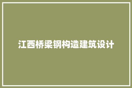 江西桥梁钢构造建筑设计 公共建筑设计