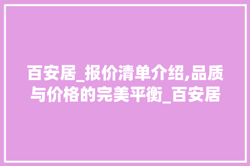 百安居_报价清单介绍,品质与价格的完美平衡_百安居_报价清单 工艺流程