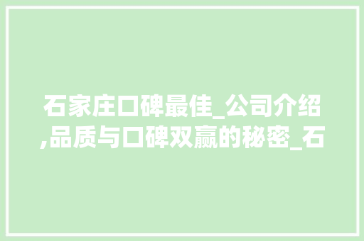 石家庄口碑最佳_公司介绍,品质与口碑双赢的秘密_石家庄口碑最好的_公司是哪家 建筑设计