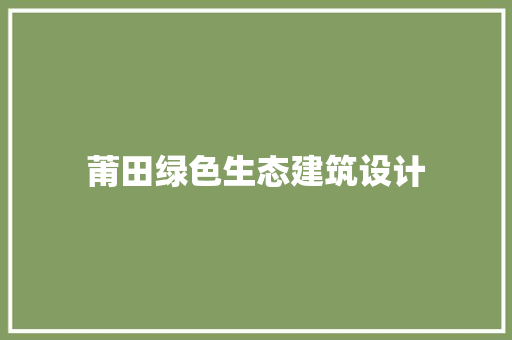 莆田绿色生态建筑设计 常用建材