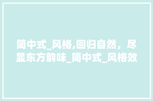 简中式_风格,回归自然，尽显东方韵味_简中式_风格效果图 生态建筑设计