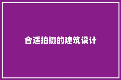 合适拍摄的建筑设计