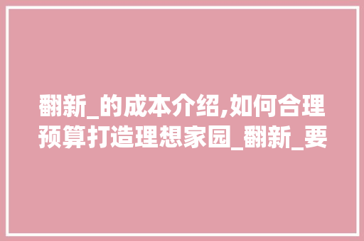 翻新_的成本介绍,如何合理预算打造理想家园_翻新_要多少钱 常用设备