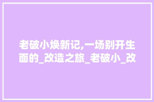 老破小焕新记,一场别开生面的_改造之旅_老破小_改造例子 住宅建筑设计