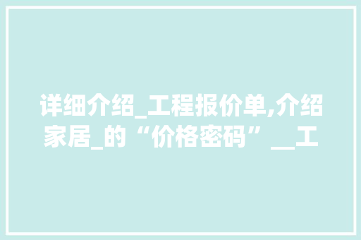 详细介绍_工程报价单,介绍家居_的“价格密码”__工程报价单图片